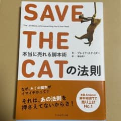SAVE THE CATの法則 本当に売れる脚本術のサムネイル