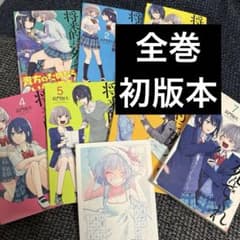 全巻・初版本)将来的に死んでくれ 長門 知大 全7巻 完結セット