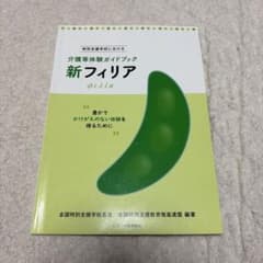 新フィリア 特別支援学校における介護等体験ガイドブックのサムネイル