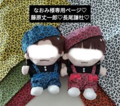 なおみページ　なにわ男子　ちびぬい　藤原　長尾　ぬい服 なおみ様専用ページ なにわ男子 ちびぬい 藤原 長尾 ぬい服 - メルカリ