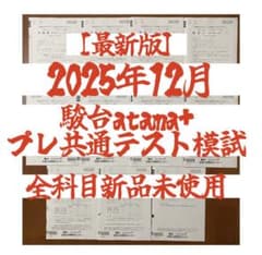 2025年12月実施駿台atama+プレ共通テスト模試 - メルカリ