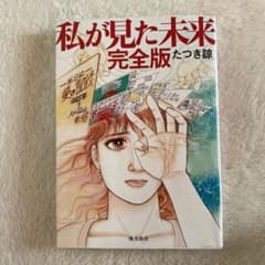 私が見た未来 完全版のサムネイル