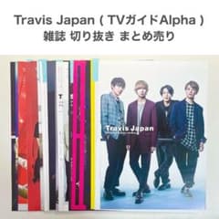 Travis Japan TVガイドAlpha 雑誌切り抜き まとめ売り - メルカリ