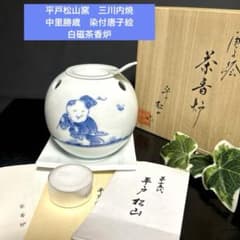 新品 平戸松山窯 中里勝歳 三川内焼 染付唐子絵 白磁茶香炉 和風アロマ