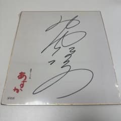 サイン色紙】竹内結子さん / 連続テレビ小説 / あすか - メルカリ