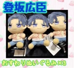 三代目J Soul Brothers　おすわり ぬいぐるみ　登坂広臣のサムネイル
