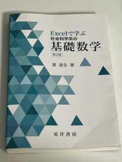 Excelで学ぶ社会科学系の基礎数学のサムネイル