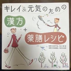 キレイ&元気のための「漢方」+「薬膳レシピ」のサムネイル