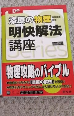 漆原の物理(物理基礎・物理)明快解法講座のサムネイル