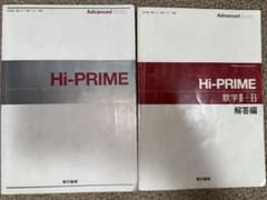 Hi PRIME 数学II+B 解答編 東京書籍のサムネイル