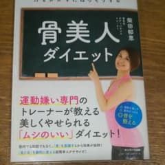 汗をかかずにほっそりする骨美人ダイエットのサムネイル