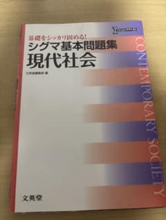 【未使用】シグマ基本問題集 現代社会のサムネイル