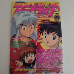 アニメディア 2001年1月号 犬夜叉　付録あぁっ女神さまっピンナップポスターのサムネイル