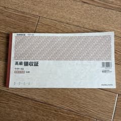 KOKUYO 高級領収書 ウケ-13N 25枚のサムネイル