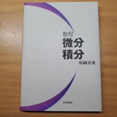 教程 微分積分のサムネイル