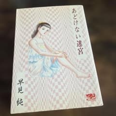 早見純 あどけない迷宮 - メルカリ