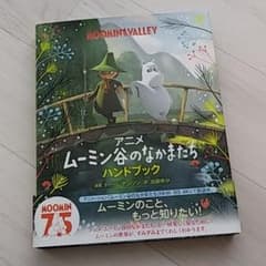 アニメ　ムーミン谷のなかまたち　ハンドブックのサムネイル