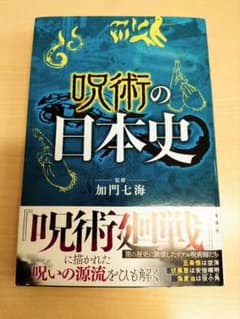 呪術の日本史 加門七海 監修のサムネイル