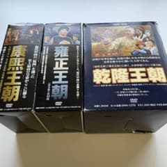 雍正王朝〈9枚組〉訳あり未開封 中国ドラマ・大清帝国シリーズ「康熙王朝・雍正王朝・乾隆王朝 DVD全話
