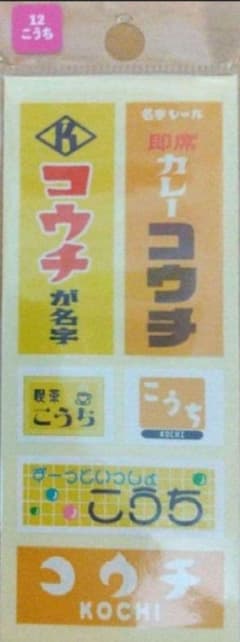 名字シール こうち 1シート(1枚)　SixTONES 髙地優吾　昭和レトロ