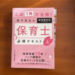 この1冊で合格! 桜子先生の保育士 必修テキスト 上のサムネイル