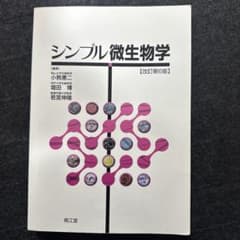 シンプル微生物学 改訂第6版のサムネイル