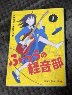 ふつうの軽音部 1のサムネイル