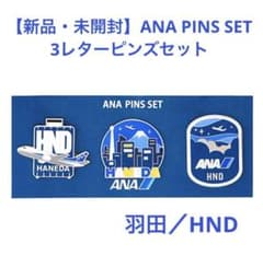 新品】羽田空港限定 ANA PINS SET 3レターピンズセット羽田/HND - メルカリ