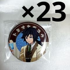 冨岡義勇　25点　純喫茶　缶バッジ　AGF　鬼滅の刃　アップ 冨岡義勇 23点 純喫茶 缶バッジ AGF まとめ売り 鬼滅の刃 - メルカリ