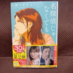 小西マサテル 『名探偵じゃなくても』 文庫本のサムネイル