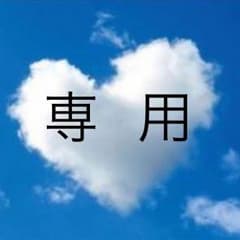 修正後☆ひでぢ様専用ですのサムネイル