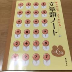 文章題ノート 解きかたがよくわかる。 小学6年　算数のサムネイル