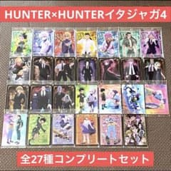 ハンターハンター イタジャガ コンプリートセット 新品 ハンターハンター イタジャガ 4 フルコンプリート 27種