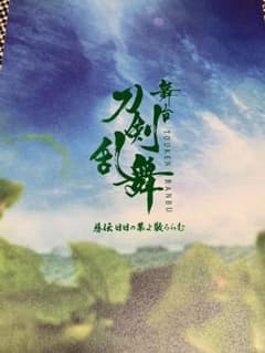 舞台 刀剣乱舞 パンフレット　慈伝　日日の葉よ散るらむ ブロマイドのサムネイル