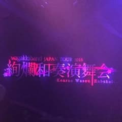 和楽器バンドのサムネイル