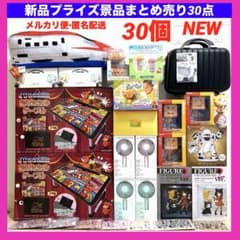 【新品】プライズ景品 大量まとめ売り 30点 家電製品　家具　フィギュア　雑貨