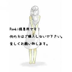 Ryuki様専用( ˊᵕˋ )のサムネイル