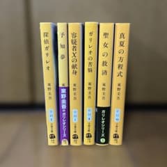 東野圭吾 ガリレオシリーズ 文庫6冊セット - メルカリ