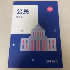 スタディサプリ教材　中学公民のサムネイル