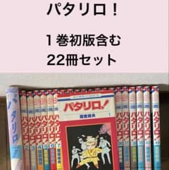第1巻初版含む22冊セット】パタリロ！ 魔夜峰央 よりぬきパタリロ 花