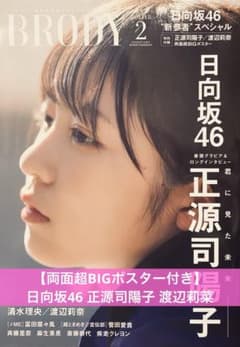 両面ポスター付き】BRODY 2024年2月号 日向坂46 正源司陽子 写真集