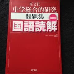 中学総合的研究問題集  国語読解のサムネイル