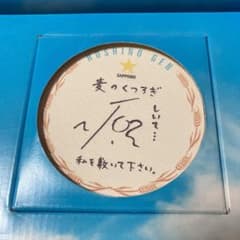 星野源　麦のくつろぎ　コースターのサムネイル
