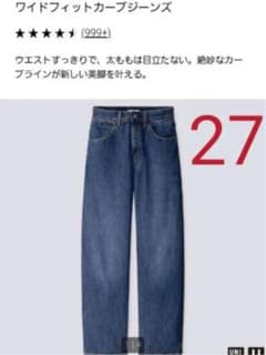 ユニクロU ワイドフィットカーブジーンズ ブルー 27インチのサムネイル