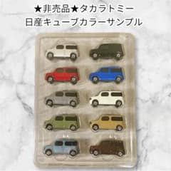 非売品】トミカ タカラトミー 日産キューブ カラーサンプル 【未使用品