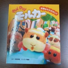 PUI PUI モルカー 渋滞はだれのせい?＆銀行強盗をつかまえろ！』のサムネイル