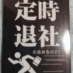 定時退社スリーブのサムネイル