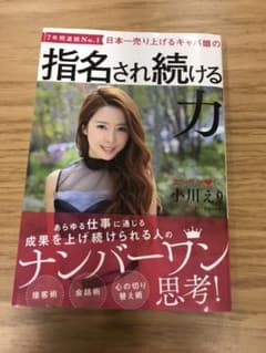 日本一売り上げるキャバ嬢の指名され続ける力のサムネイル
