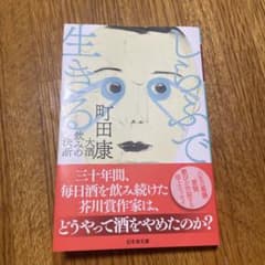 しらふで生きる 大酒飲みの決断 町田康のサムネイル