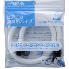 YAMAHA ピアニカ演奏用パイプ P-32Eのサムネイル